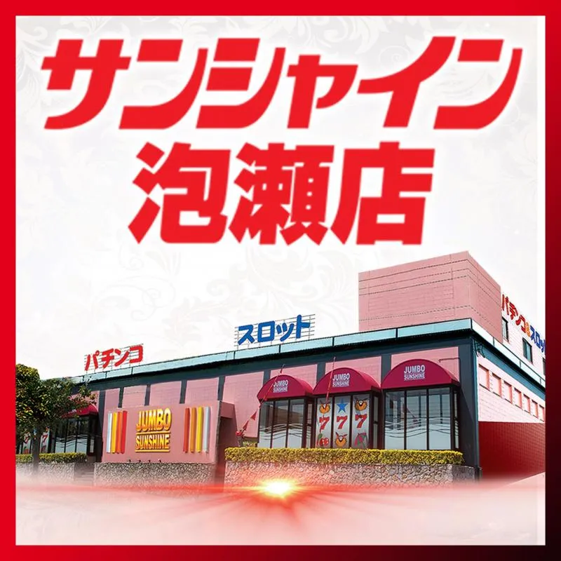 サンシャイン泡瀬店の外観画像