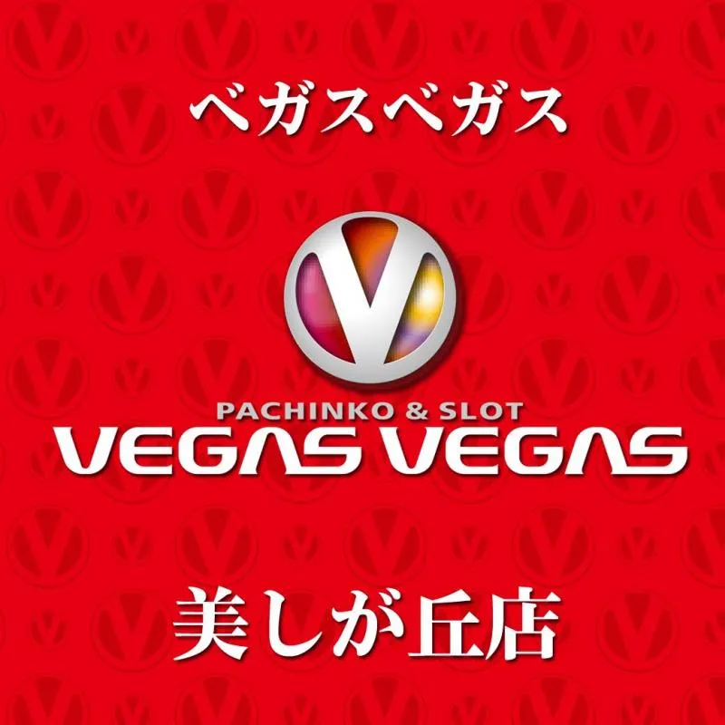 ベガスベガス美しが丘店の店舗画像