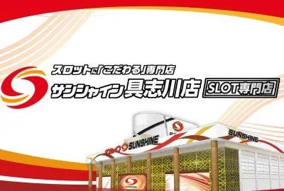 サンシャイン具志川店の外観画像