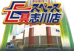 イースペース具志川店（うるま市）