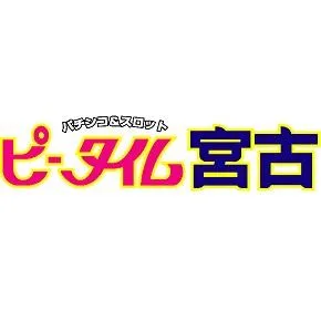 ピータイム宮古の店舗画像