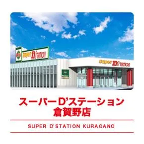 Super D'station倉賀野店の外観画像