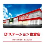 D'station佐倉店（佐倉市 佐倉駅）