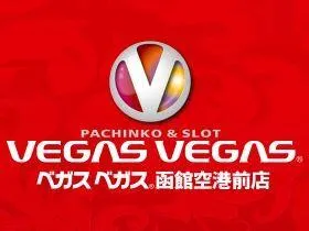 ベガスベガス函館空港前店の店舗画像