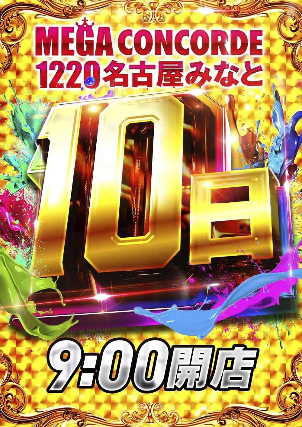 メガコンコルド1220名古屋みなと23号通り店の店舗画像