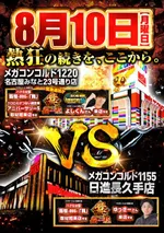 メガコンコルド1220名古屋みなと23号通り店（名古屋市港区 荒子川公園駅）