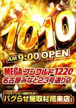 メガコンコルド1220名古屋みなと23号通り店（名古屋市港区 荒子川公園駅）