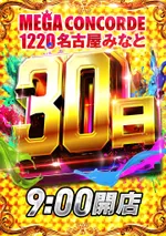 メガコンコルド1220名古屋みなと23号通り店（名古屋市港区 荒子川公園駅）