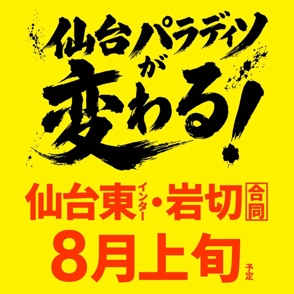 パラディソ仙台東インター店の店舗画像
