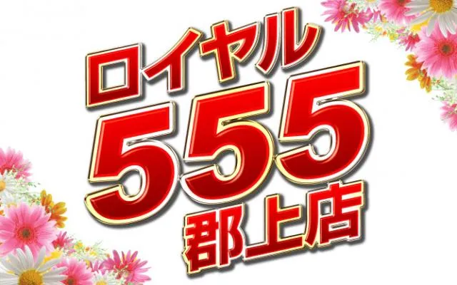 ロイヤル５５５郡上店の店舗画像