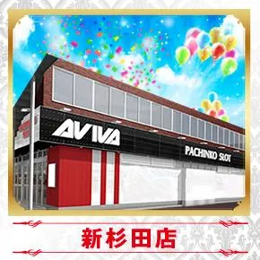 アビバ新杉田店の外観画像
