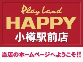 プレイランドハッピー小樽駅前店の店舗画像