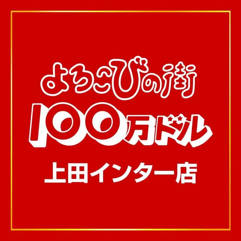 100万ドル上田インター店の店舗画像