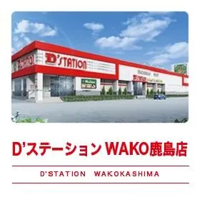 D’STATIONWAKO鹿島店の外観画像