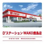 D'stationWAKO鹿島店（鹿嶋市 鹿島神宮駅）