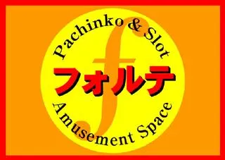 フォルテの外観画像