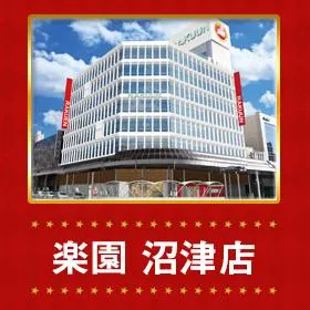 楽園沼津店の外観画像