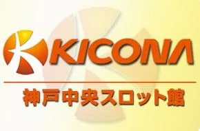 キコーナ神戸中央スロット館の店舗画像
