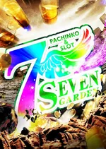 セブンガーデン