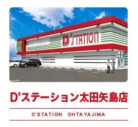 D'station太田矢島店の外観画像