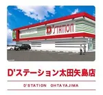 D'station太田矢島店（太田市 太田（群馬県）駅）