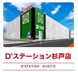 D'station杉戸店の外観画像
