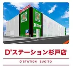 D’STATION杉戸店