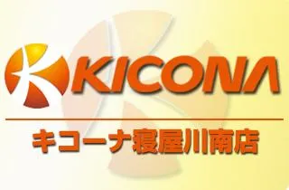 キコーナ寝屋川南店の店舗画像