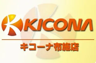 キコーナ布施店の店舗画像