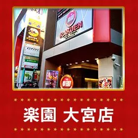 楽園大宮店の外観画像