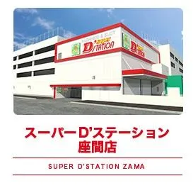 Super D'station座間店の外観画像