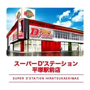 Super D'station平塚駅前店の外観画像