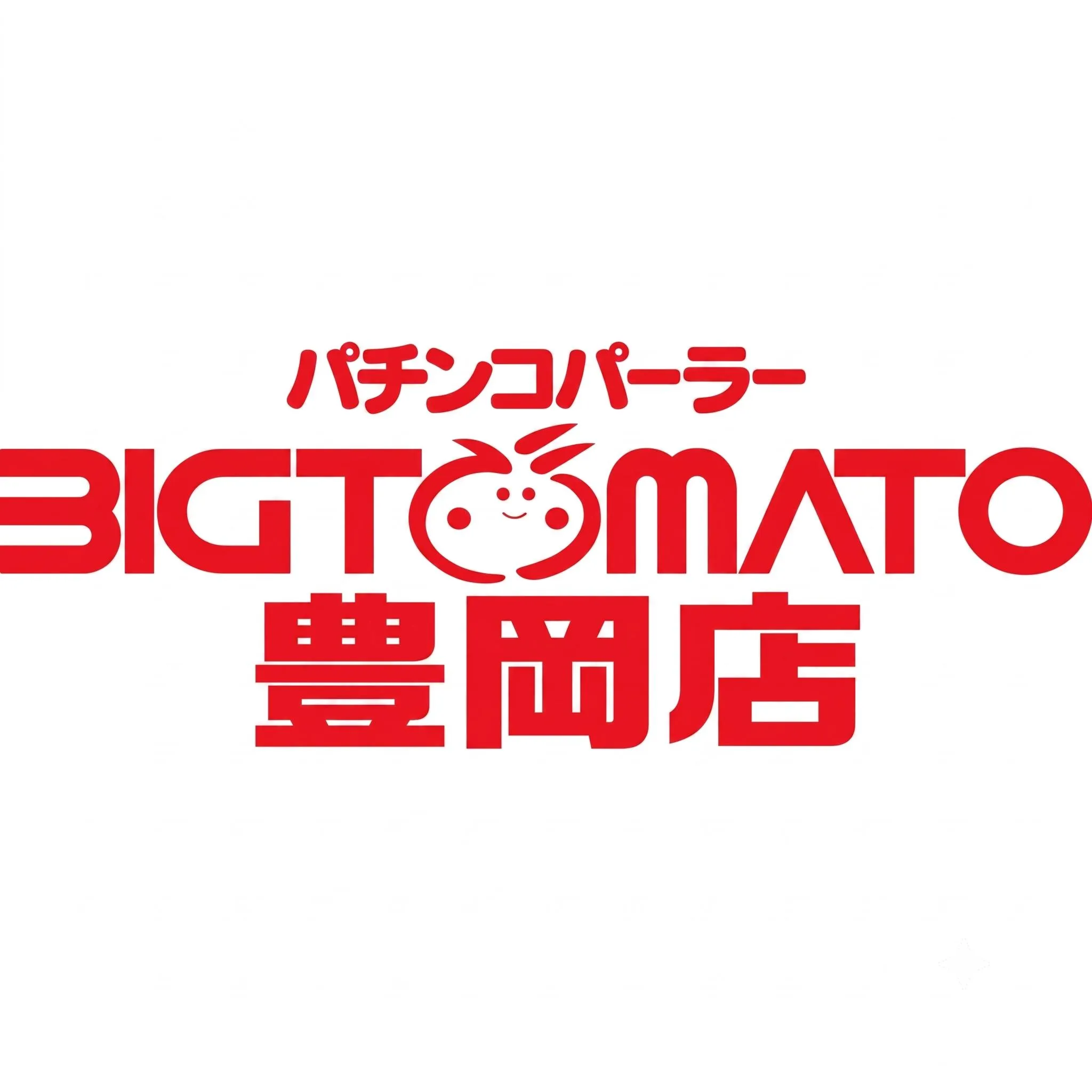 ビッグトマト豊岡店の店舗画像