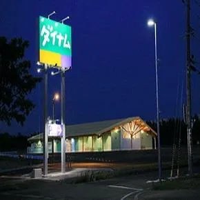 ダイナム秋田御所野店　ゆったり館の外観画像