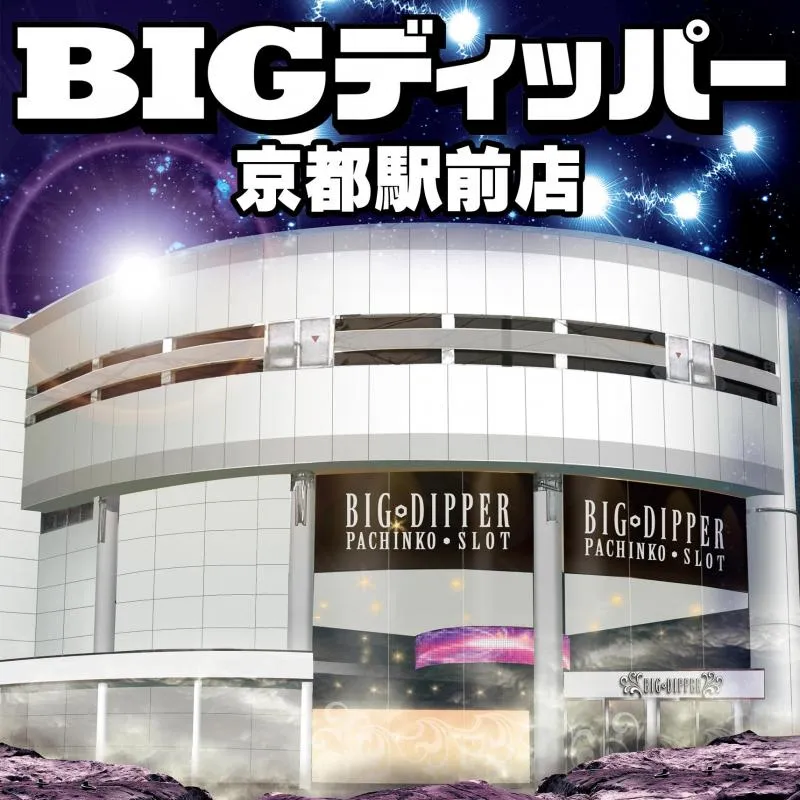 ビックディッパー京都駅前店の外観画像