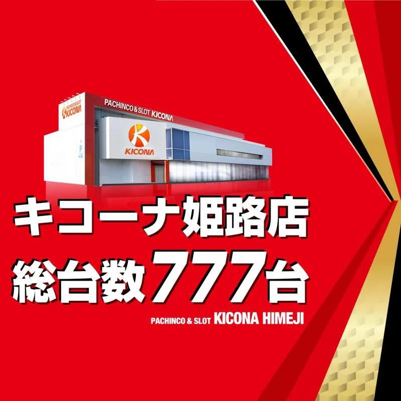 キコーナ姫路店の店舗画像