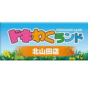 ドキわくランド北山田店の店舗画像
