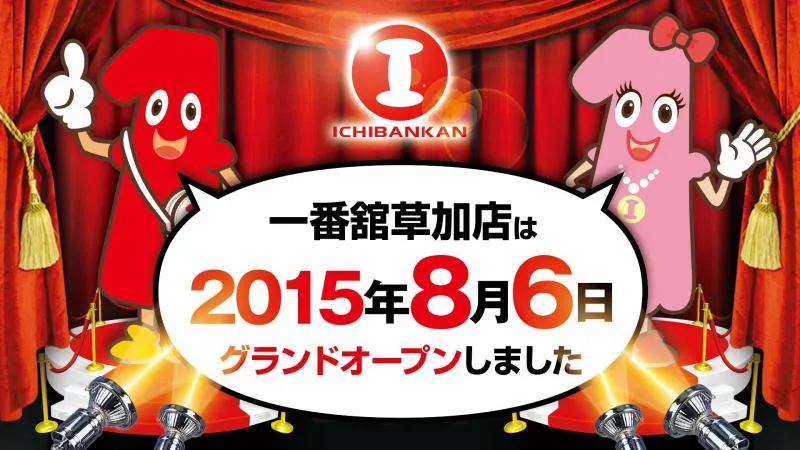 一番舘草加店の店舗画像