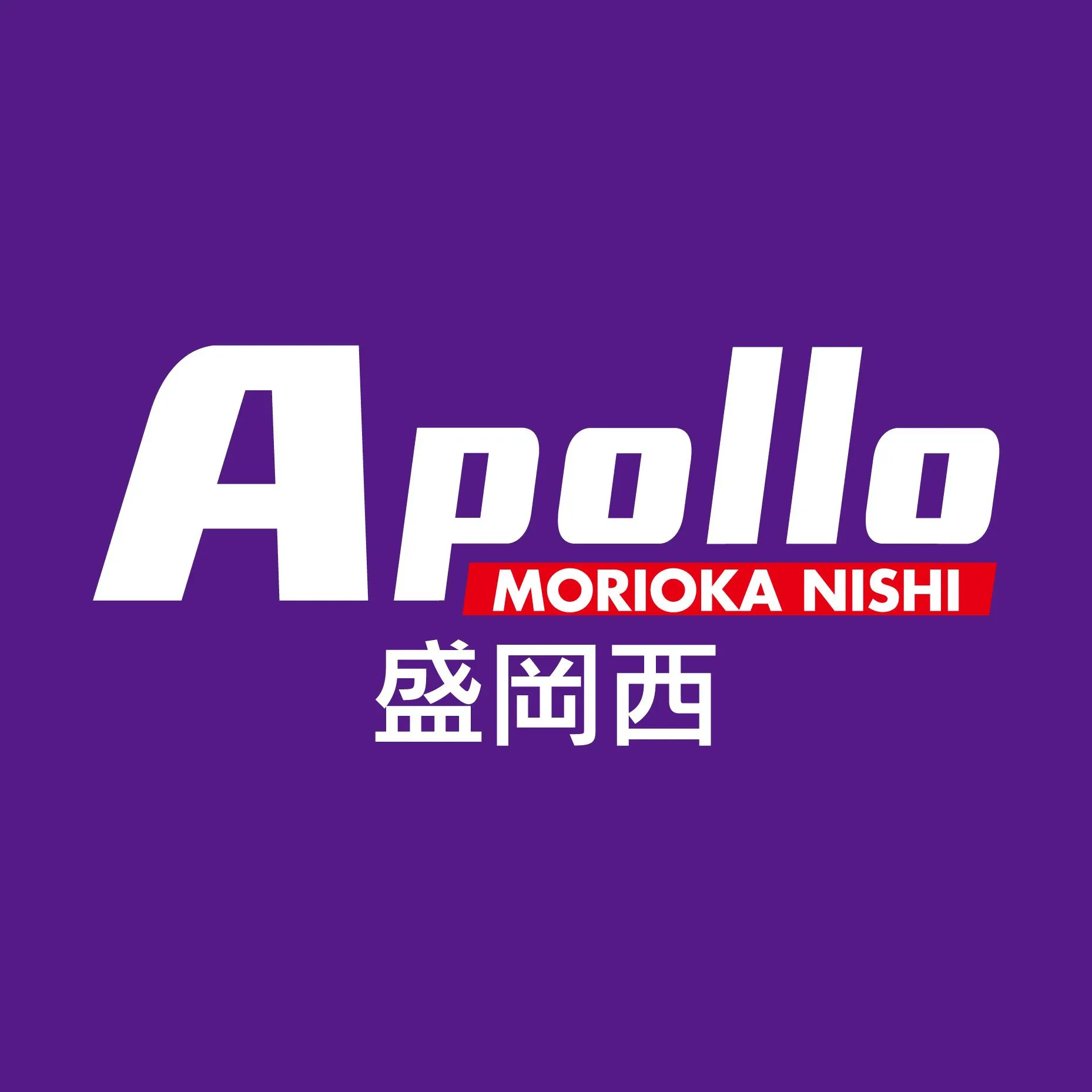 アポロ盛岡西の店舗画像