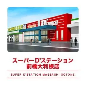 Super D'station前橋大利根店の外観画像