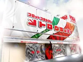 メトログラッチェ3号店の外観画像