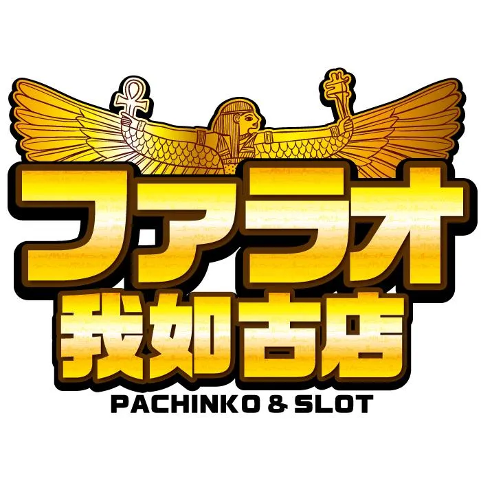 ファラオ我如古店の店舗画像