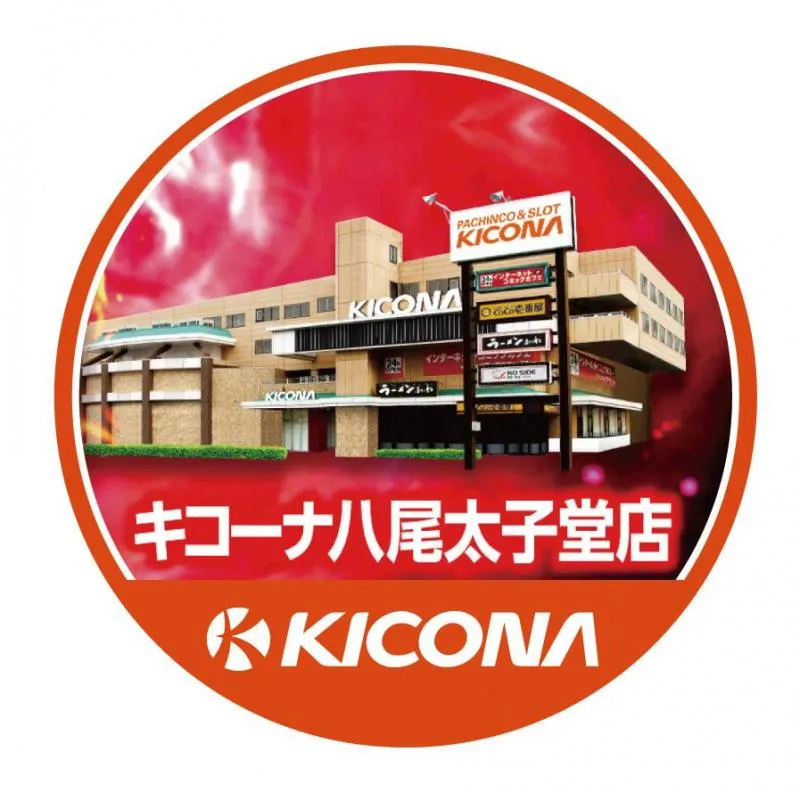 キコーナ八尾太子堂店の外観画像