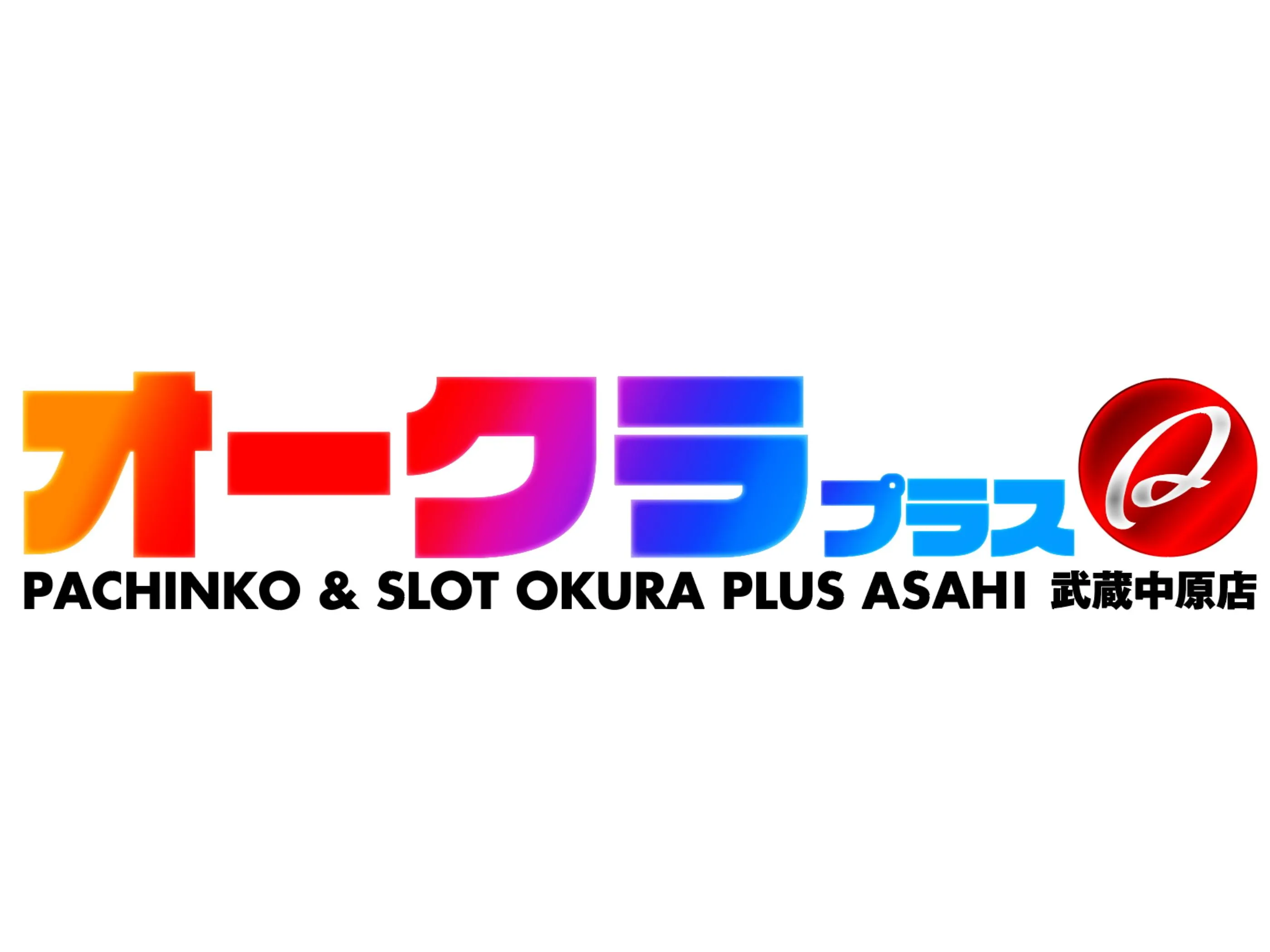 オークラ武蔵中原店の店舗画像