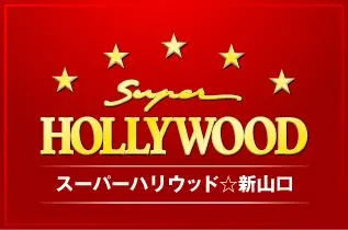 スーパーハリウッド☆新山口の店舗画像
