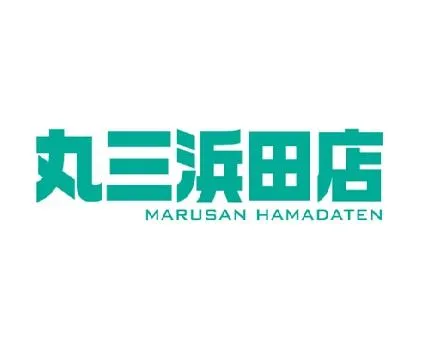 丸三浜田店の店舗画像