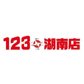 １２３＋Ｎ湖南店の店舗画像