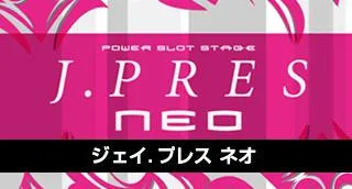 ジェイ.プレスネオの店舗画像