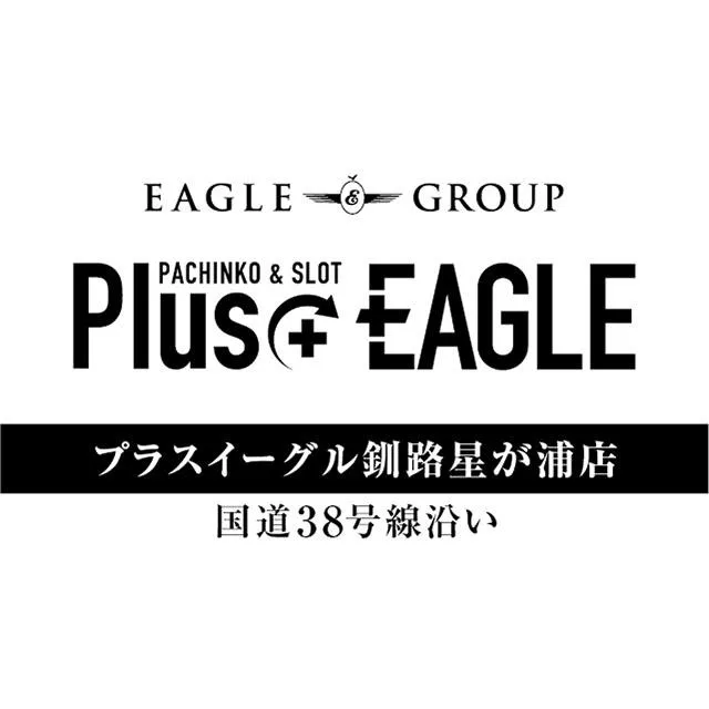 プラスイーグル釧路星が浦店の店舗画像