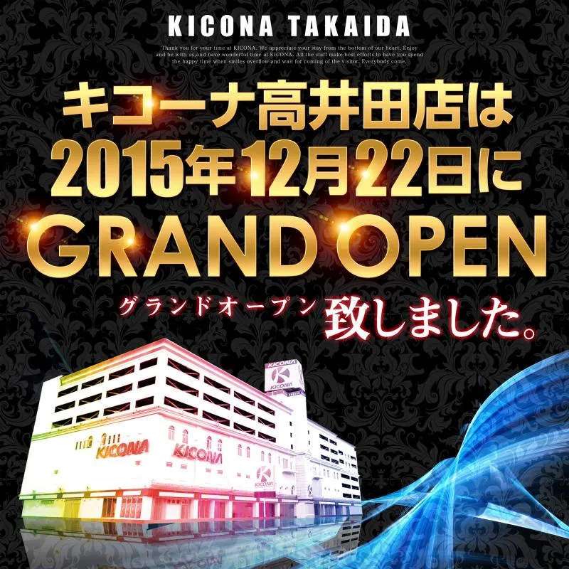 キコーナ高井田店の外観画像